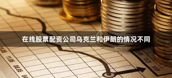 在线股票配资公司乌克兰和伊朗的情况不同