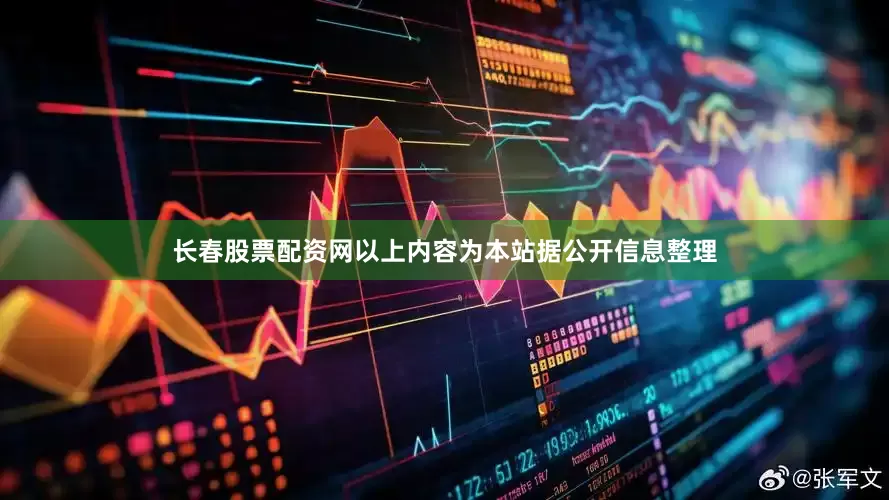 长春股票配资网以上内容为本站据公开信息整理