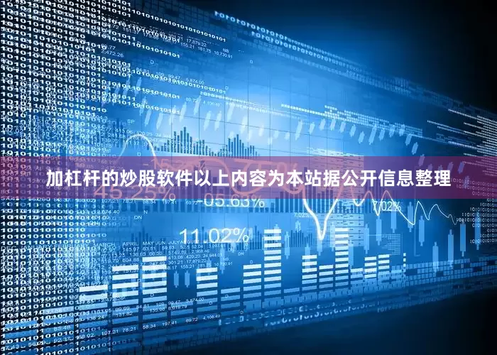 加杠杆的炒股软件以上内容为本站据公开信息整理