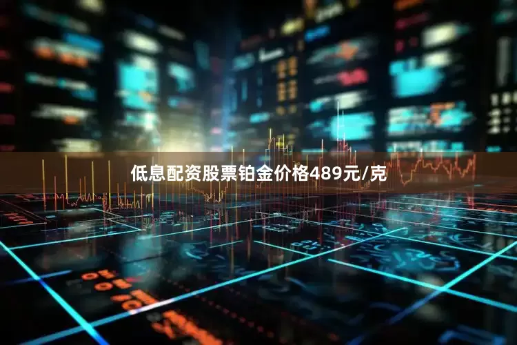 低息配资股票铂金价格489元/克