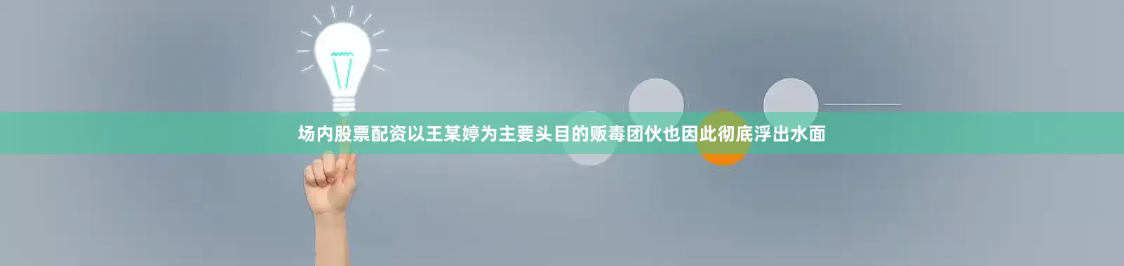 场内股票配资以王某婷为主要头目的贩毒团伙也因此彻底浮出水面