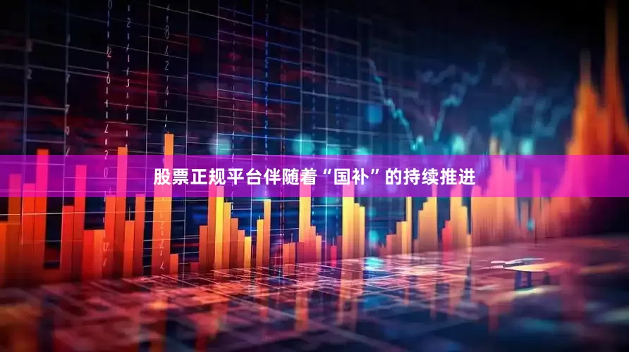 股票正规平台伴随着“国补”的持续推进