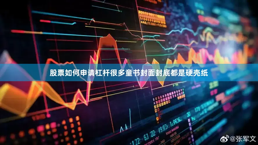 股票如何申请杠杆很多童书封面封底都是硬壳纸