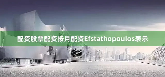 配资股票配资按月配资　　Efstathopoulos表示