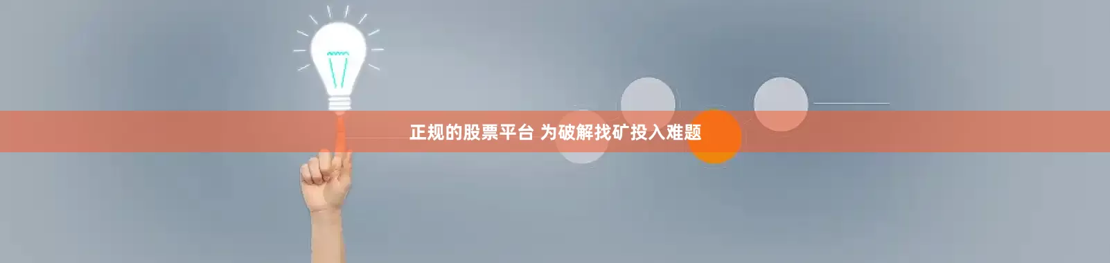 正规的股票平台 为破解找矿投入难题