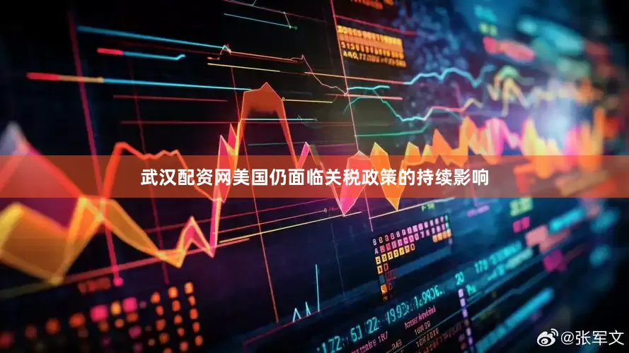 武汉配资网美国仍面临关税政策的持续影响