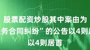 股票配资炒股其中案由为“服务合同纠纷”的公告以4则居首