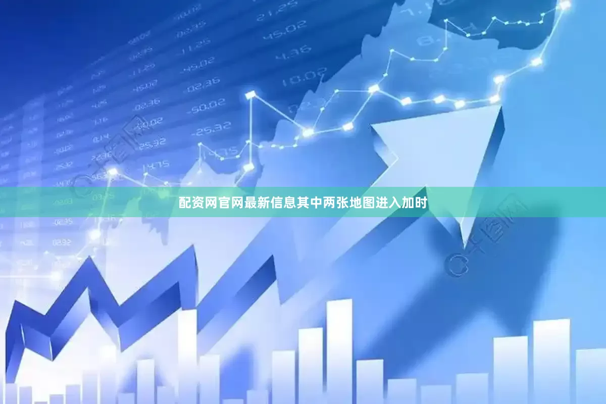 配资网官网最新信息其中两张地图进入加时