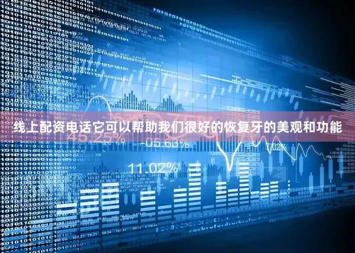 线上配资电话它可以帮助我们很好的恢复牙的美观和功能