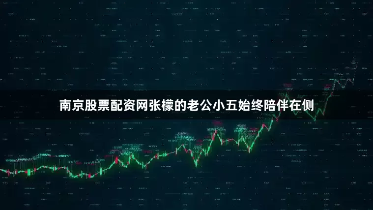 南京股票配资网张檬的老公小五始终陪伴在侧