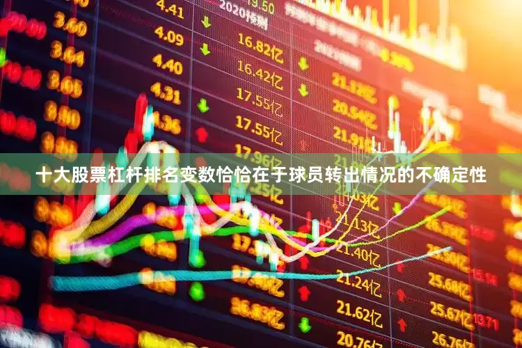 十大股票杠杆排名变数恰恰在于球员转出情况的不确定性