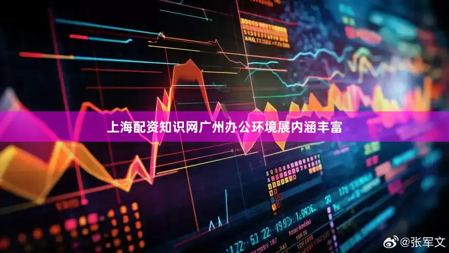 上海配资知识网广州办公环境展内涵丰富
