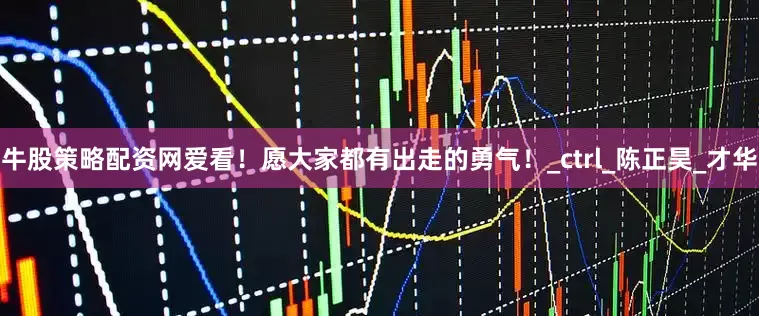 牛股策略配资网爱看！愿大家都有出走的勇气！_ctrl_陈正昊_才华
