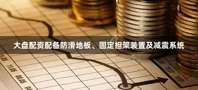 大盘配资配备防滑地板、固定担架装置及减震系统
