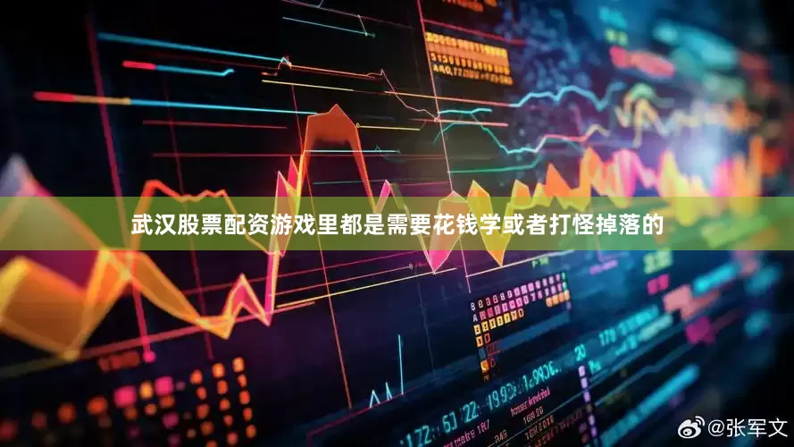 武汉股票配资游戏里都是需要花钱学或者打怪掉落的