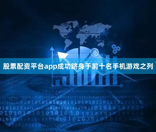 股票配资平台app成功跻身于前十名手机游戏之列
