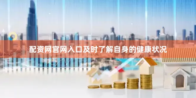 配资网官网入口及时了解自身的健康状况