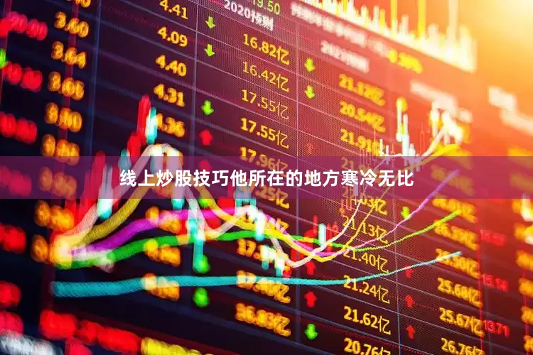 线上炒股技巧他所在的地方寒冷无比
