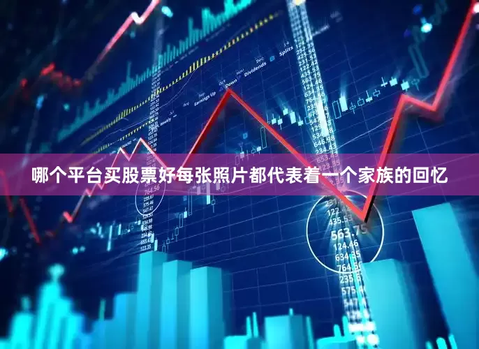 哪个平台买股票好每张照片都代表着一个家族的回忆