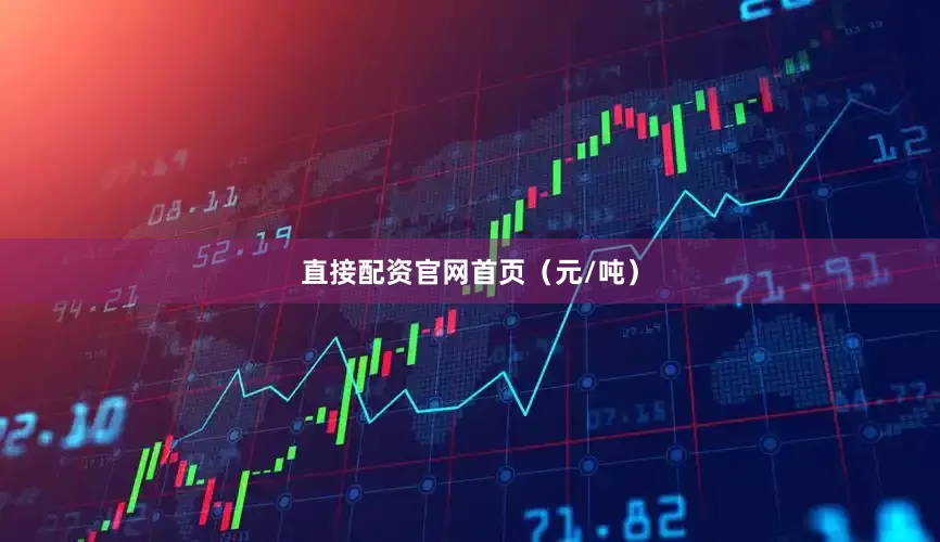直接配资官网首页（元/吨）
