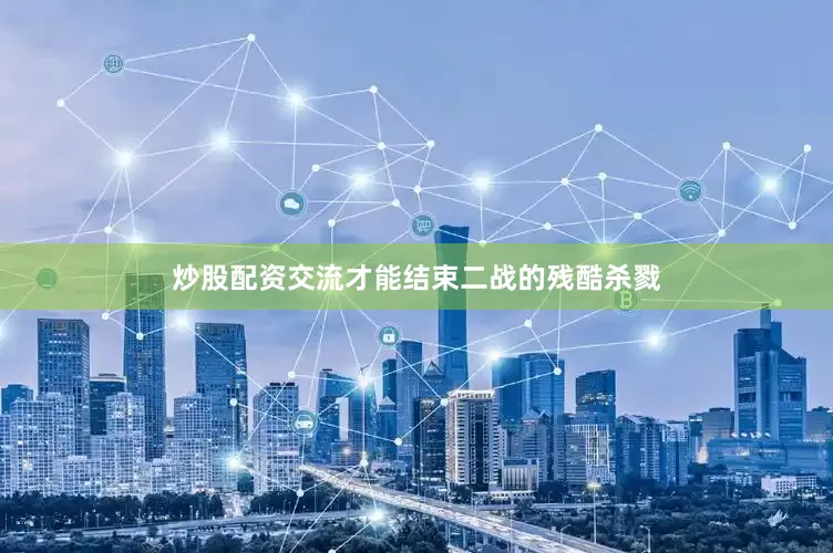 炒股配资交流才能结束二战的残酷杀戮