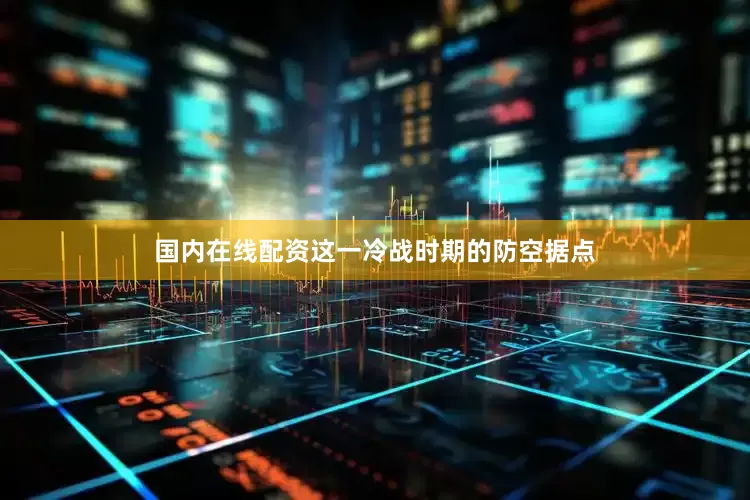 国内在线配资这一冷战时期的防空据点