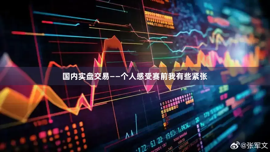 国内实盘交易——个人感受赛前我有些紧张