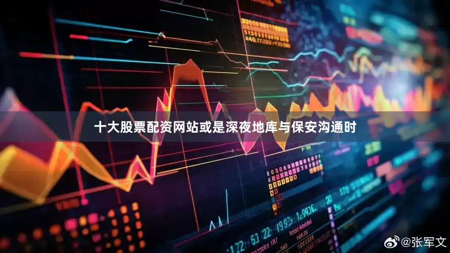 十大股票配资网站或是深夜地库与保安沟通时