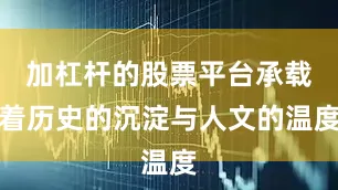 加杠杆的股票平台承载着历史的沉淀与人文的温度