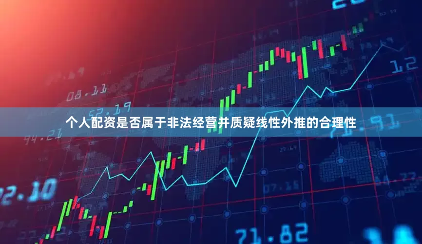 个人配资是否属于非法经营并质疑线性外推的合理性