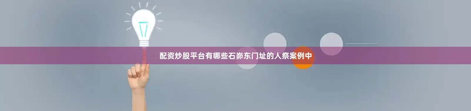 配资炒股平台有哪些石峁东门址的人祭案例中