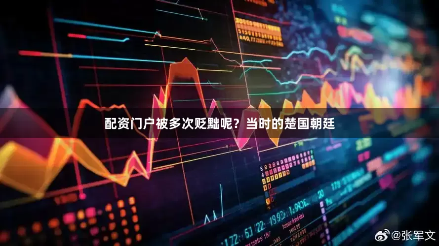 配资门户被多次贬黜呢？当时的楚国朝廷