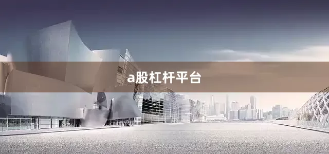 a股杠杆平台