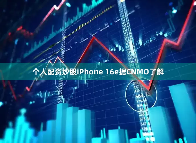 个人配资炒股iPhone 16e据CNMO了解