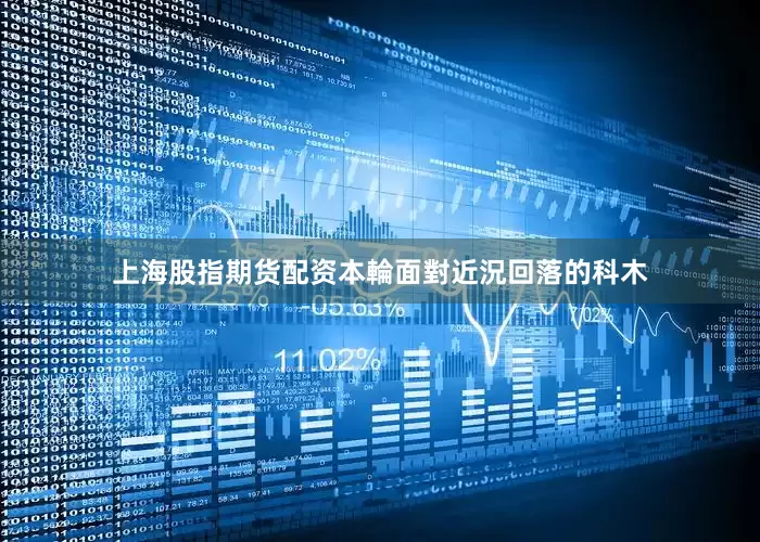 上海股指期货配资本輪面對近況回落的科木