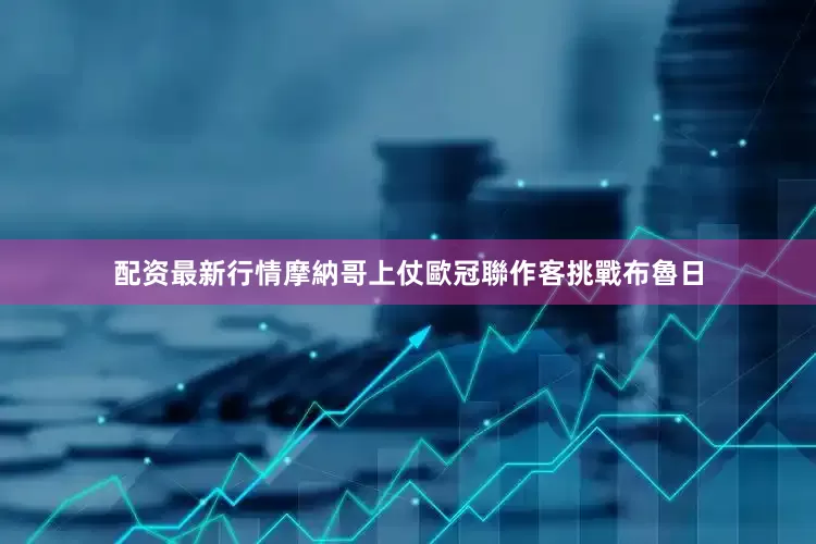 配资最新行情　　摩納哥上仗歐冠聯作客挑戰布魯日
