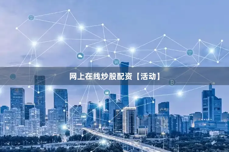 网上在线炒股配资【活动】