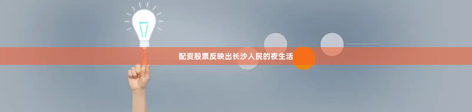 配资股票反映出长沙人民的夜生活