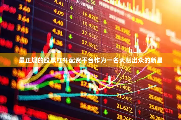 最正规的股票杠杆配资平台作为一名天赋出众的新星
