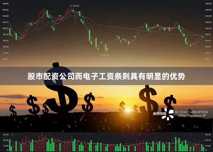 股市配资公司而电子工资条则具有明显的优势
