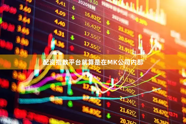 配资指数平台就算是在MK公司内部