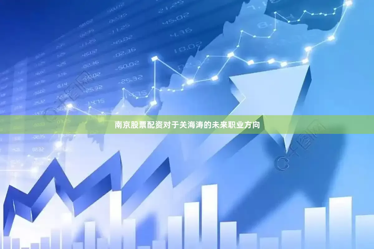 南京股票配资对于关海涛的未来职业方向