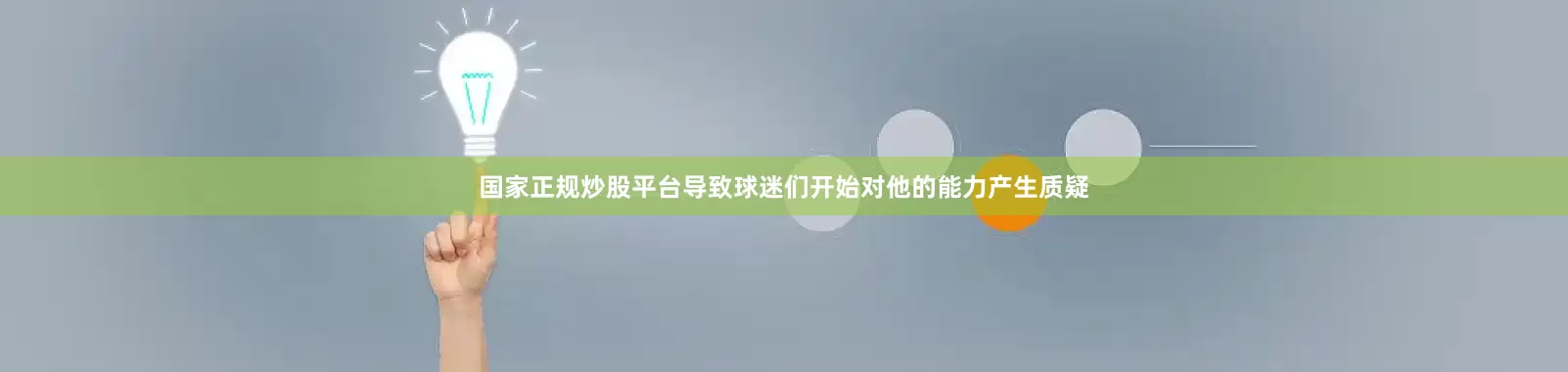 国家正规炒股平台导致球迷们开始对他的能力产生质疑