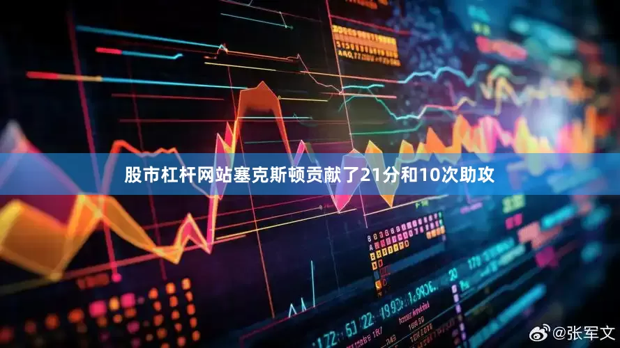 股市杠杆网站塞克斯顿贡献了21分和10次助攻