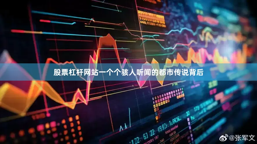 股票杠杆网站一个个骇人听闻的都市传说背后
