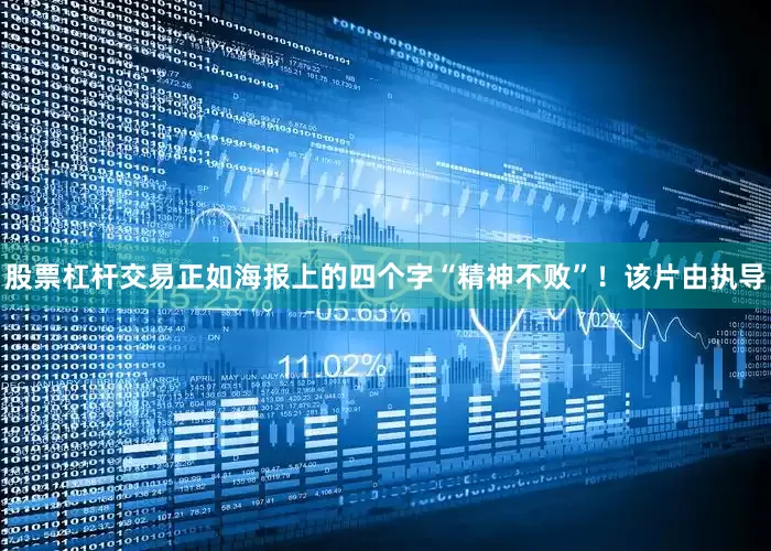 股票杠杆交易正如海报上的四个字“精神不败”！该片由执导