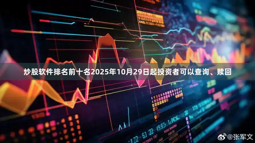 炒股软件排名前十名2025年10月29日起投资者可以查询、赎回
