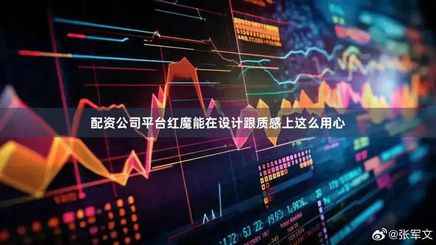 配资公司平台红魔能在设计跟质感上这么用心